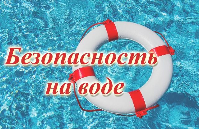  ОМВД России по г.Хасавюрту предупреждает:  Чтобы отдых на воде был безопасным, не следует купаться в запретных местах, где берега крутые, заросшие растительностью, где склон дна может оказаться засоренным корнями, представляющими большую опасность для жи.