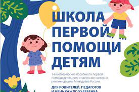 Школа первой помощи детям.