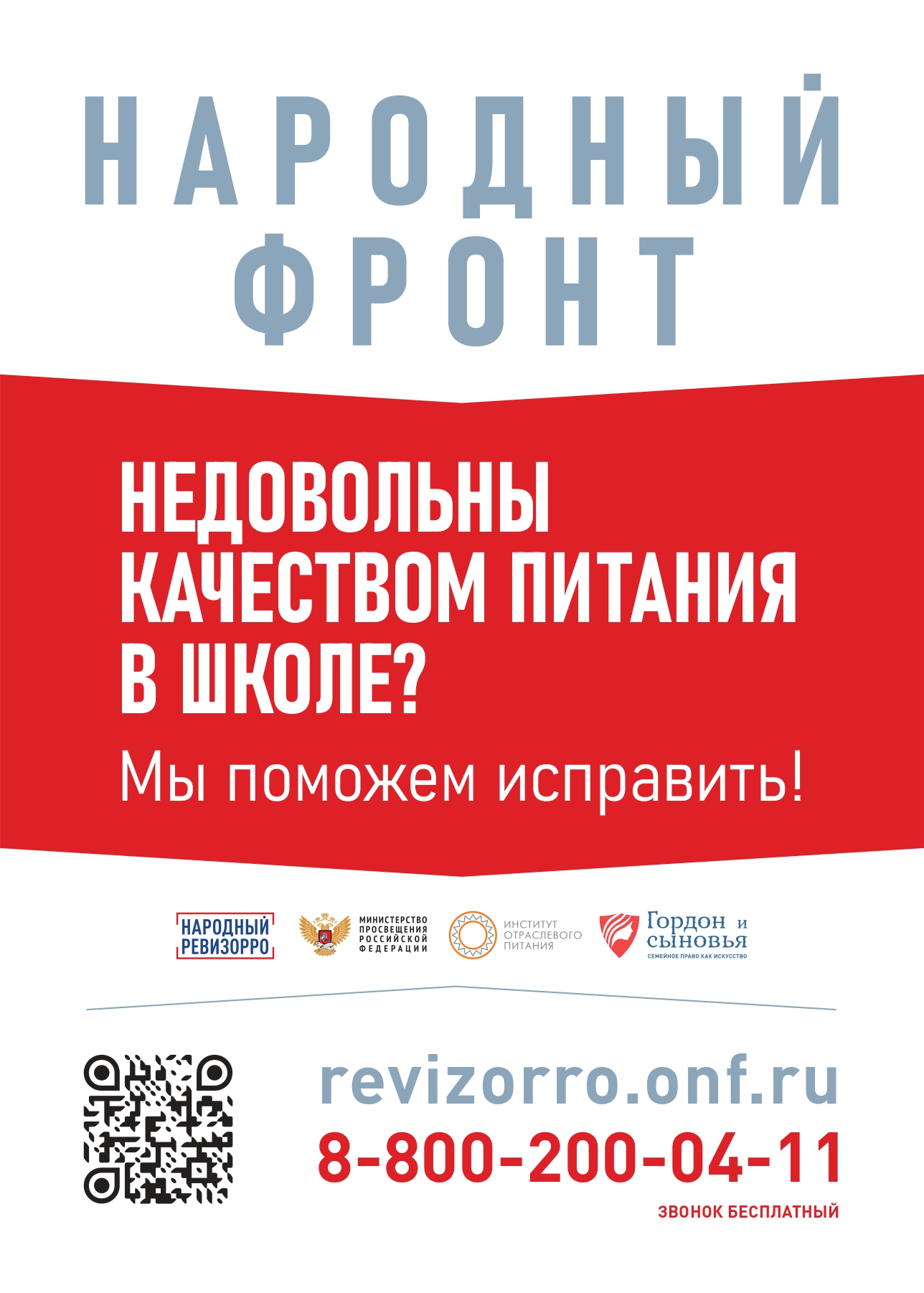 НАРОДНЫЙ РЕВИЗОРРО. ПРОЕКТ ПО ЗАЩИТЕ ПРАВ ДЕТЕЙ В ШКОЛАХ И ДЕТСКИХ САДАХ.