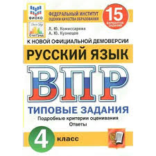 Впр по русскому языку.